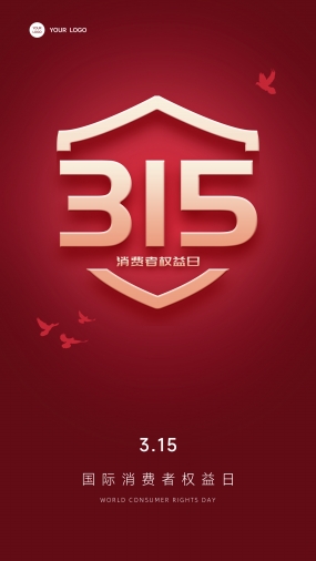 315消费者权益日品宣海报设计